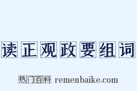 读正观政要组词是什么意思的图片